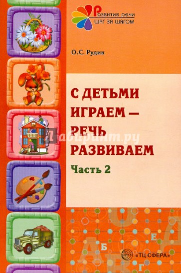 С детьми играем - речь развиваем. Учебно-методическое пособие. В 2-х частях. Часть 2