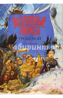 Обложка книги Громобой, Стюарт Пол, Ридделл Крис