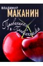 Маканин Владимир Семенович Провинциал и Провинциалка маканин владимир семенович провинциал и провинциалка