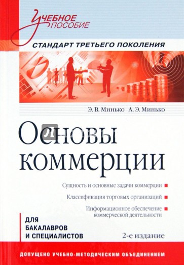 Основы коммерции. Учебное пособие