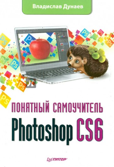 Photoshop CS6. Понятный самоучитель