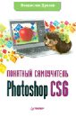 Дунаев Владислав Вадимович Photoshop CS6. Понятный самоучитель