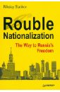 Starikov Nikolay Rouble Nationalization - The Way to Russia's Freedom starikov nikolay 1917 key to the russian revolution