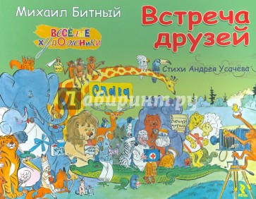 Встреча друзей (Альбом)