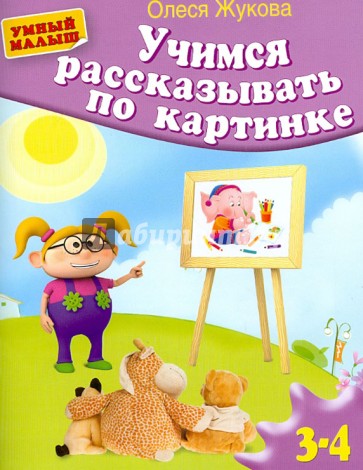 Учимся рассказывать по картинке. 3-4