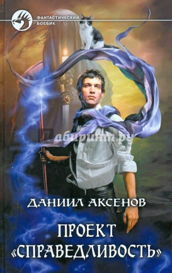 Проект "Справедливость"