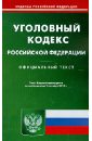 Уголовный Кодекс РФ по состоянию на 01.10.2012 года
