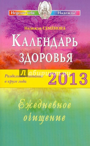 Календарь здоровья. Раздельное питание в круге года 2013. Ежедневное очищение