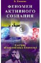 Хачатрян Владимир Феномен активного сознания. Система объединенных биополей