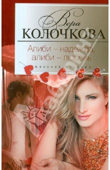 Обложка книги Алиби-надежда, алиби-любовь, Колочкова Вера Александровна