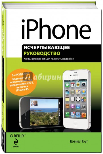 iPhone. Исчерпывающее руководство