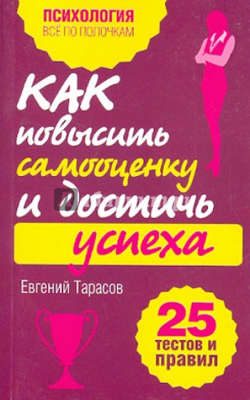 Как повысить самооценку и достичь успеха. 25 тестов и правил