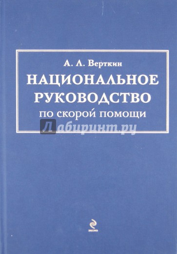 Национальное руководство по скорой помощи