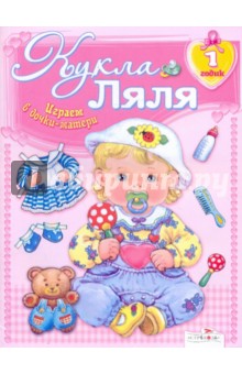 Кукла Ляля. 1 годик: книжка-игрушка.
