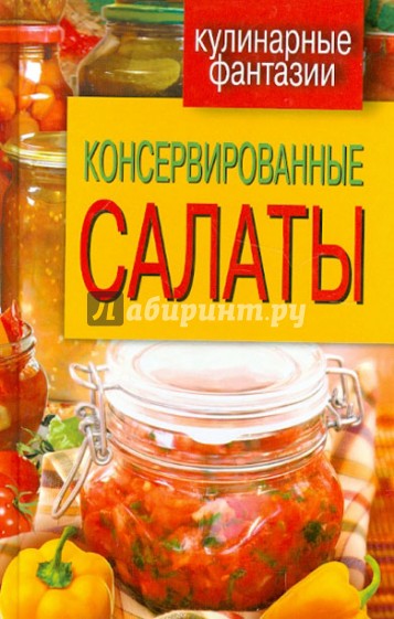 Консервированные салаты