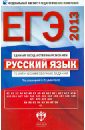 ЕГЭ-13 Русский язык. Тематический сборник заданий - Цыбулько Ирина Петровна, Васильевых Ирина Павловна, Александров Владимир Николаевич