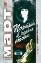 Портреты в черных тонах  (Стеклянная тень - исход) - Март Михаил Георгиевич