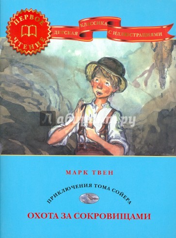 Охота за сокровищами: Приключения Тома Сойера