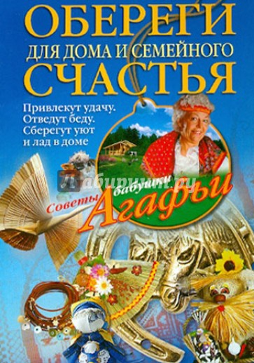Обереги для дома и семейного счастья