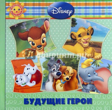 Будущие герои. Животные Disney. Малышам и малышкам