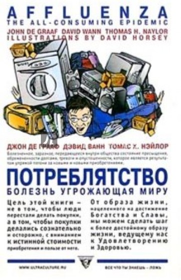 Потреблятство: Болезнь, угрожающая миру