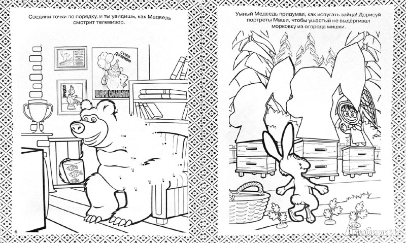 Иллюстрация 1 из 5 для Раскраска-отгадалка "Маша и Медведь" (№1253) | Лабиринт - книги. Источник: Лабиринт