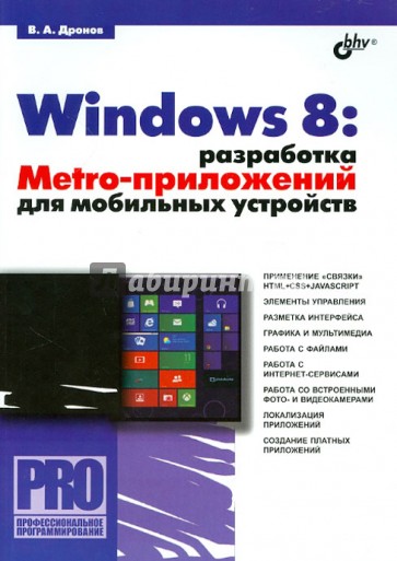 Windows 8: разработка Metro-приложений для мобильных устройств