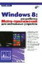федотенко м разработка мобильных приложений первые шаги Дронов Владимир Александрович Windows 8: разработка Metro-приложений для мобильных устройств