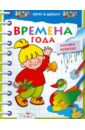 Времена года. Изучаем природу - Давыдова Т.
