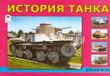 История танка