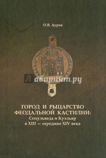 Город и рыцарство феодальной Кастилии: Сепульведа и Куэльяр в XIII - середине XIV века