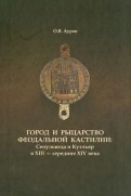 Город и рыцарство феодальной Кастилии: Сепульведа и Куэльяр в XIII - середине XIV века