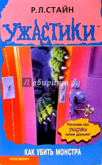 Как убить монстра