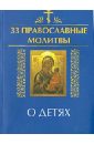 Елецкая Елена Анатольевна 33 православные молитвы о детях