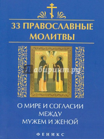 33 православные молитвы о мире и согласии между мужем и женой