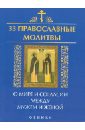 33 православные молитвы о мире и согласии между мужем и женой молитвы о мире и покое