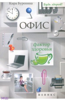 Обложка книги Офис. Фактор здоровья, Буренина Кира Владимировна