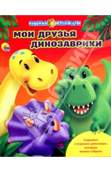 Настольная игра Мои друзья динозаврики