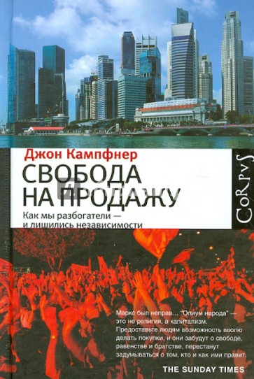 Свобода на продажу: как мы разбогатели - и лишились независимости