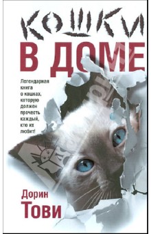 Обложка книги Кошки в доме, Тови Дорин