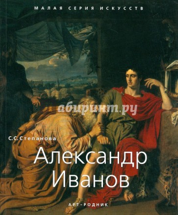 Александр Иванов 1806-1858