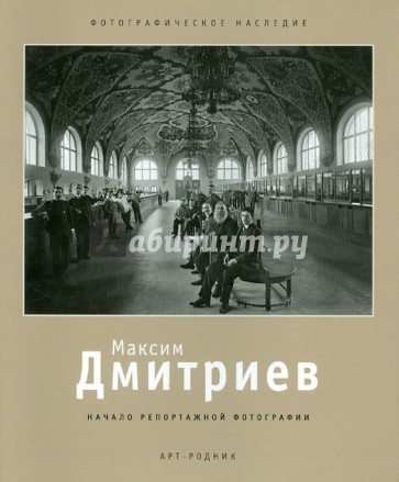 Максим Дмитриев. 1858-1948. Начало репортажной фотографии