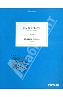 Дом физкультуры. Вениамин Соколов. Спорт-городок Динамо. 1929-1934