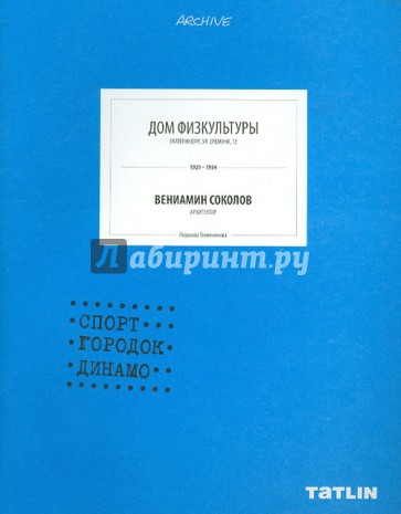 Дом физкультуры. Вениамин Соколов. Спорт-городок Динамо. 1929-1934