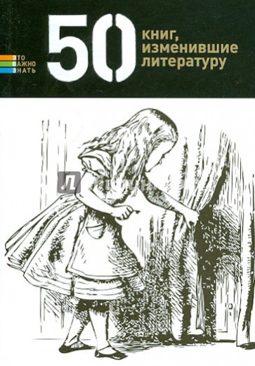 50 книг, изменившие литературу