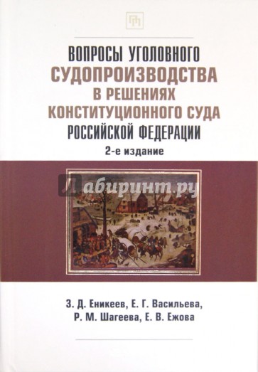 Вопросы уголовного судопроизводства в решениях Конституционного Суда РФ
