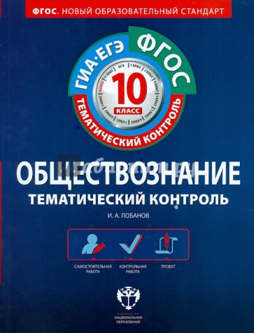 Обществознание. 10 класс. Тематический контроль. Рабочая тетрадь. ГИА-ЕГЭ. ФГОС