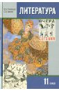 Литература. 11 класс. Учебник для общеобразовательных учреждений. В 2-х частях. Часть 1 - Чалмаев Виктор Андреевич, Зинин Сергей Александрович