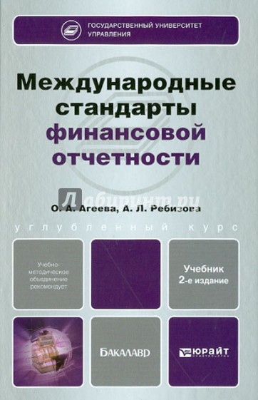 Международные стандарты финансовой отчетности