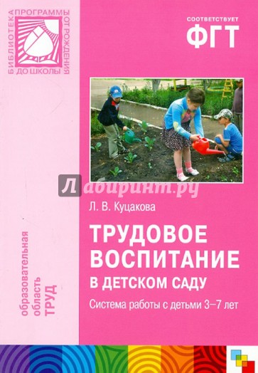 Трудовое воспитание в детском саду. Система работы с детьми 3-7 лет. Пособие для педагогов дошк. учр